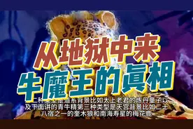 西游记中真实的牛魔王来自地狱，住在西方以西，世世代代受人供奉视频封面