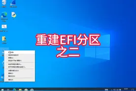 重建EFI分区之二