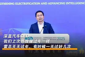 深蓝汽车CEO：我们上次热搜像过年，雷总天天过年视频封面
