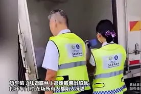 货车装了几代螺丝上高速被测出超载，打开车门时所有人都陷入沉思