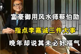 香港大师蔡伯励，晚年说李嘉诚未必是好福气？视频封面