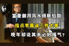香港大师蔡伯励，晚年说李嘉诚未必是好福气？视频封面