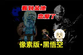 黑悟空还有像素版，大小仅32兆，看到金池：我恋爱了视频封面
