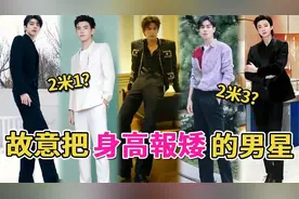 这些男星因身高太高而烦恼，张凌赫少报5厘米，刘宇宁189cm引质疑