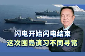 闪电开始，闪电结束，东部战区这次围岛演习释放最新信号视频封面