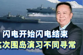 闪电开始，闪电结束，东部战区这次围岛演习释放最新信号视频封面