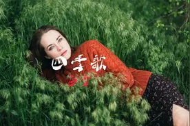 白雪《四季歌》，温婉柔情的粤语歌曲