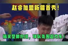 赵睿加盟新疆首秀，搞笑垫脚抢镜，球队氛围超欢乐！视频封面