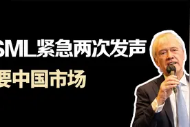 ASML紧急两次发声，想要我国市场，光刻机禁令逼的他们订单暴跌！视频封面