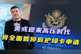 美或迎来高压时代，将全面暂停庇护绿卡申请视频封面