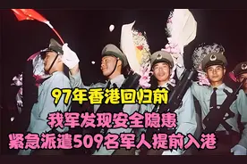 97年香港回归前，我军发现安全隐患，紧急派遣509名军人提前入港视频封面