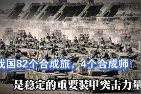 我国82个合成旅，4个合成师是稳定和重要装甲突击力量！视频封面