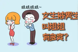 女生被男生叫姐姐，有多爽？视频封面