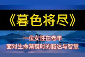 每天听本书：《暮色将尽》一位女性在老年面对生命渐衰时的豁达