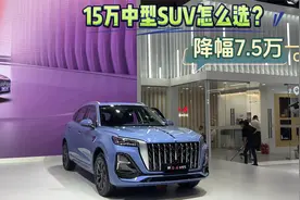 15万中型SUV，昂科威、红旗HS5、探岳、途观L怎么选？降幅7.5万视频封面