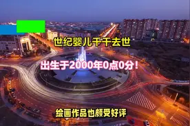 世纪婴儿千千去世，出生于2000年0点0分！视频封面