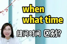 when和what time都是提问时间，到底区别在哪里？秒懂！