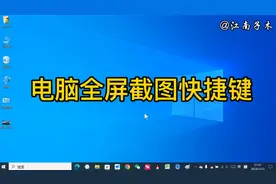 电脑全屏截图快捷键是什么？操作方法详细讲解，电脑办公使用技巧