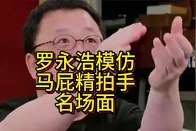 罗永浩讲述新东方趣事，模仿马屁精鼓掌名场面，堪称脱口秀天花板视频封面