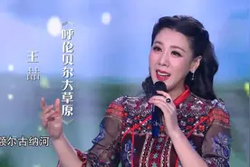 女高音王喆演唱《呼伦贝尔大草原》，歌声美妙，余音绕梁视频封面