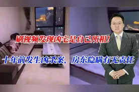 刷视频发现凶宅是自己所租！十年前发生凶杀案，房东隐瞒有无责任视频封面