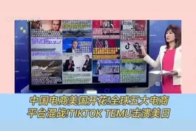 中国电商全面攻占美国市场!TikTok和Temu击溃美日亚马逊乐天Yahoo视频封面
