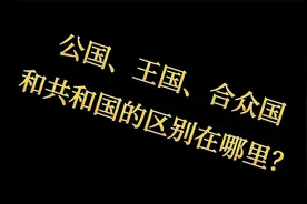公国、王国、合众国和共和国有什么区别