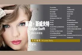 霉霉泰勒·斯威夫特最火的30首经典歌曲Love Story Cruel Summer视频封面
