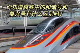 你知道高铁中的和谐号和复兴号有什么区别吗？