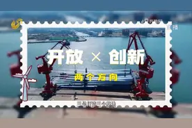 走进蓬莱港，感受山东海工装备产业向“新”发力、加速崛起