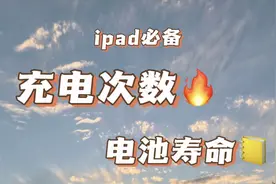 如何查询iPad充电次数和电池寿命视频封面