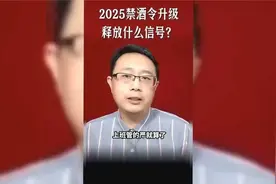2025禁酒令升级