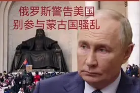 蒙古发生骚乱，俄罗斯严厉警告：绝不允许美国支持反对派推翻政府视频封面