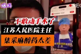 江苏省人民医院外科主任：国产集采麻醉药质量太差！视频封面
