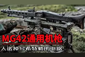 二战最强的机枪，号称希特勒的电锯，它到底有多厉害？视频封面