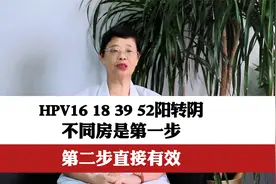 HPV16，18，39，52阳转阴，不同房是第一步，第二步直接有效视频封面