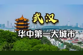 华中第一城市：武汉视频封面