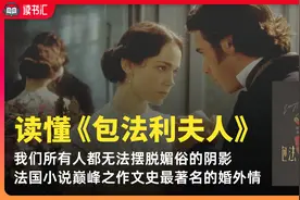读经典名著《包法利夫人》文史上最著名的婚外情法国小说巅峰之作视频封面
