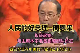 长征路上的多少重要抉择，都来自周恩来总理视频封面