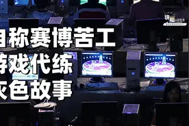 月入数万却自称赛博苦工，被禁止却一路狂奔，游戏代练灰色江湖视频封面
