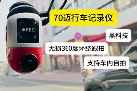 小米70迈行车记录仪又有黑科技？无损支持360度环绕跟拍