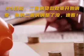 25日起，二套房贷款政策开始调整，你的二套房调整没，速看！视频封面