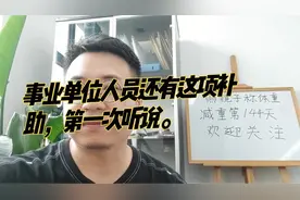 事业单位人员还有这项补助，第一次听说。视频封面