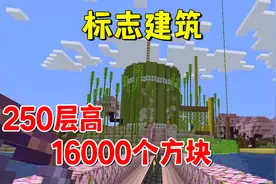 我的世界1.20联机50：全图标志建筑，250层高，16000个方块