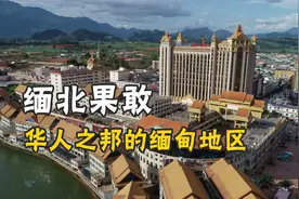 缅甸果敢：大明的后裔，遍地的华人，使用人民币，操着云南话视频封面