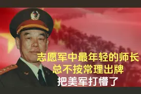 志愿军中最年轻的师长，总不按常理出牌，把美军打懵了视频封面