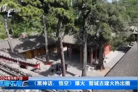 《黑神话：悟空》爆火 晋城古建火热出圈视频封面