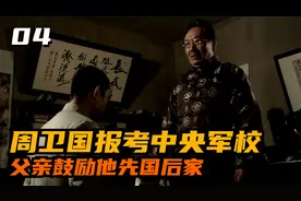周文正式改名周卫国，拜别父亲，报考中央军校！