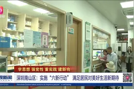 深圳南山区：实施“六新行动” 满足居民对美好生活新期待视频封面