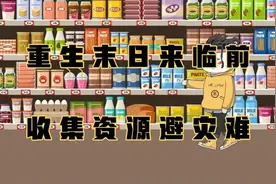 沙雕动画一口气看完系列，重生末日来临前，收集资源避灾难视频封面